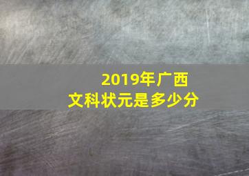 2019年广西文科状元是多少分