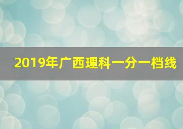 2019年广西理科一分一档线