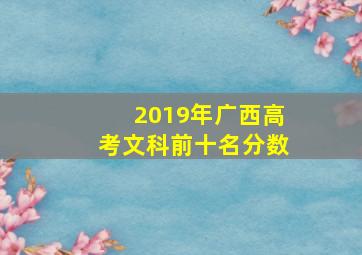 2019年广西高考文科前十名分数