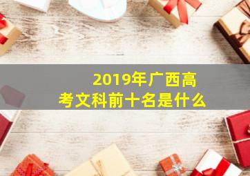 2019年广西高考文科前十名是什么