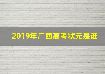 2019年广西高考状元是谁