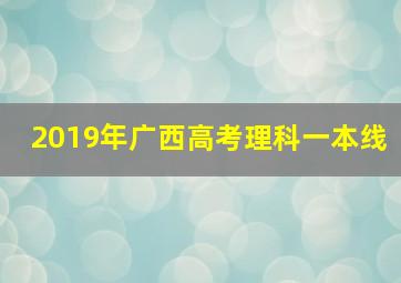 2019年广西高考理科一本线