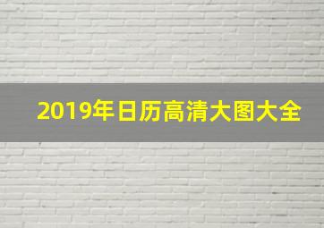 2019年日历高清大图大全