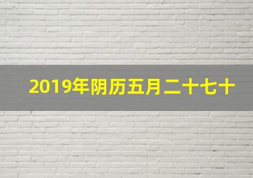 2019年阴历五月二十七十