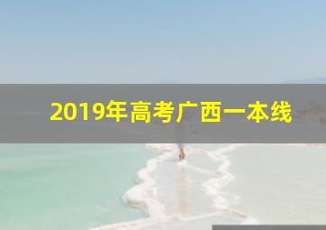 2019年高考广西一本线