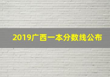 2019广西一本分数线公布