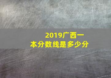 2019广西一本分数线是多少分