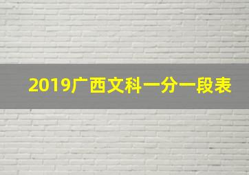 2019广西文科一分一段表