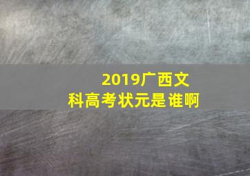 2019广西文科高考状元是谁啊