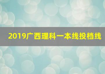 2019广西理科一本线投档线