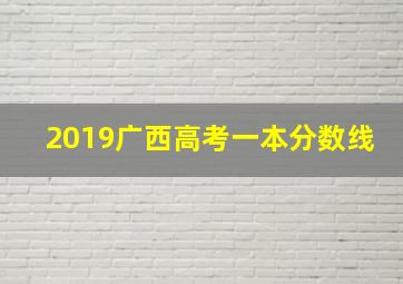 2019广西高考一本分数线