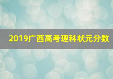 2019广西高考理科状元分数