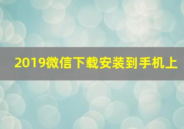 2019微信下载安装到手机上