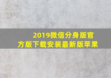 2019微信分身版官方版下载安装最新版苹果