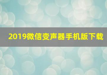 2019微信变声器手机版下载