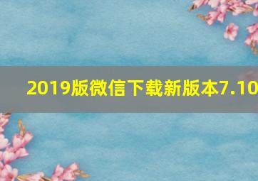 2019版微信下载新版本7.10