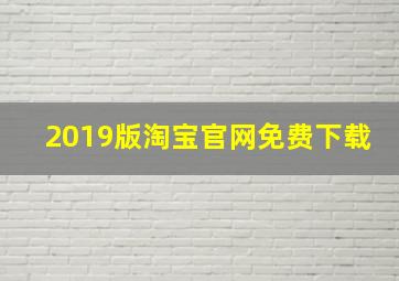 2019版淘宝官网免费下载