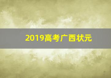 2019高考广西状元