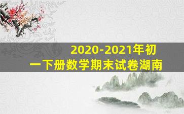 2020-2021年初一下册数学期末试卷湖南