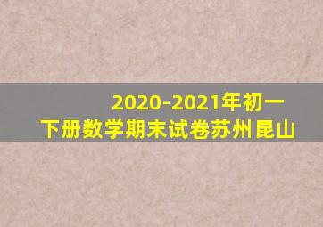 2020-2021年初一下册数学期末试卷苏州昆山