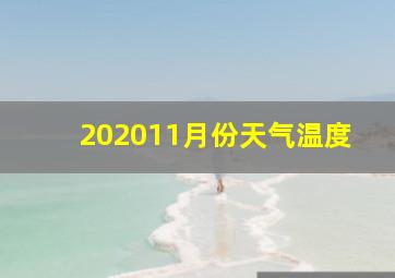 202011月份天气温度