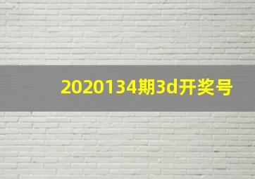 2020134期3d开奖号