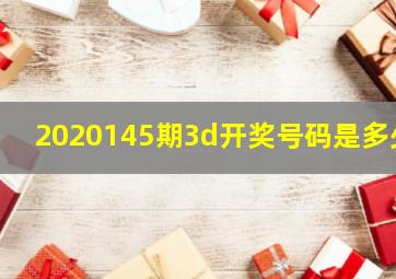 2020145期3d开奖号码是多少