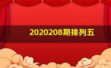 2020208期排列五