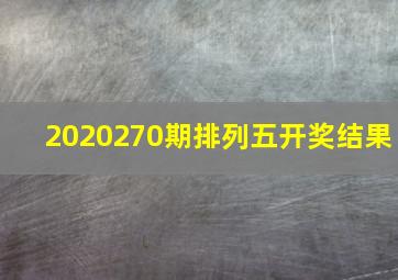 2020270期排列五开奖结果