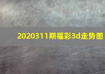 2020311期福彩3d走势图