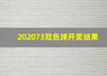 202073双色球开奖结果