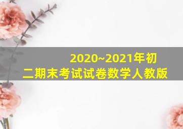 2020~2021年初二期末考试试卷数学人教版