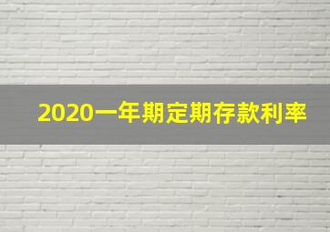 2020一年期定期存款利率