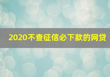 2020不查征信必下款的网贷