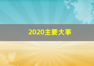 2020主要大事