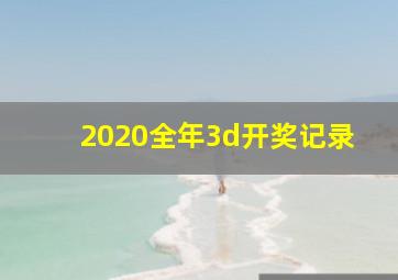 2020全年3d开奖记录