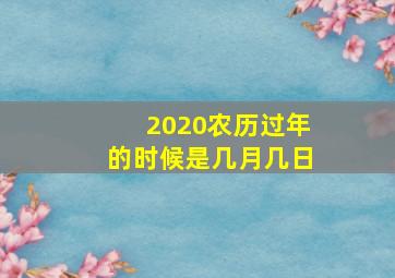 2020农历过年的时候是几月几日