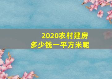 2020农村建房多少钱一平方米呢