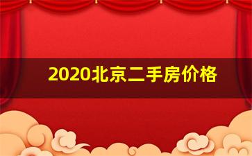 2020北京二手房价格