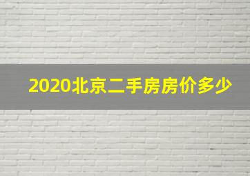 2020北京二手房房价多少