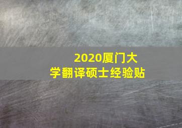 2020厦门大学翻译硕士经验贴