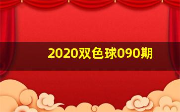 2020双色球090期