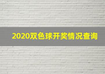 2020双色球开奖情况查询