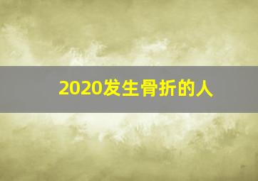 2020发生骨折的人