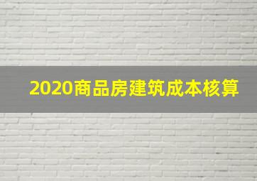 2020商品房建筑成本核算