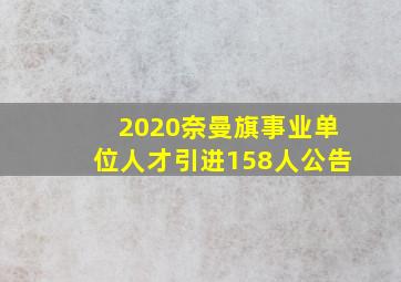 2020奈曼旗事业单位人才引进158人公告