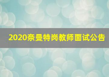 2020奈曼特岗教师面试公告