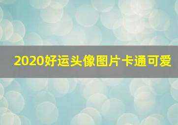 2020好运头像图片卡通可爱