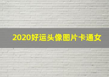 2020好运头像图片卡通女