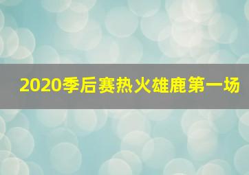 2020季后赛热火雄鹿第一场